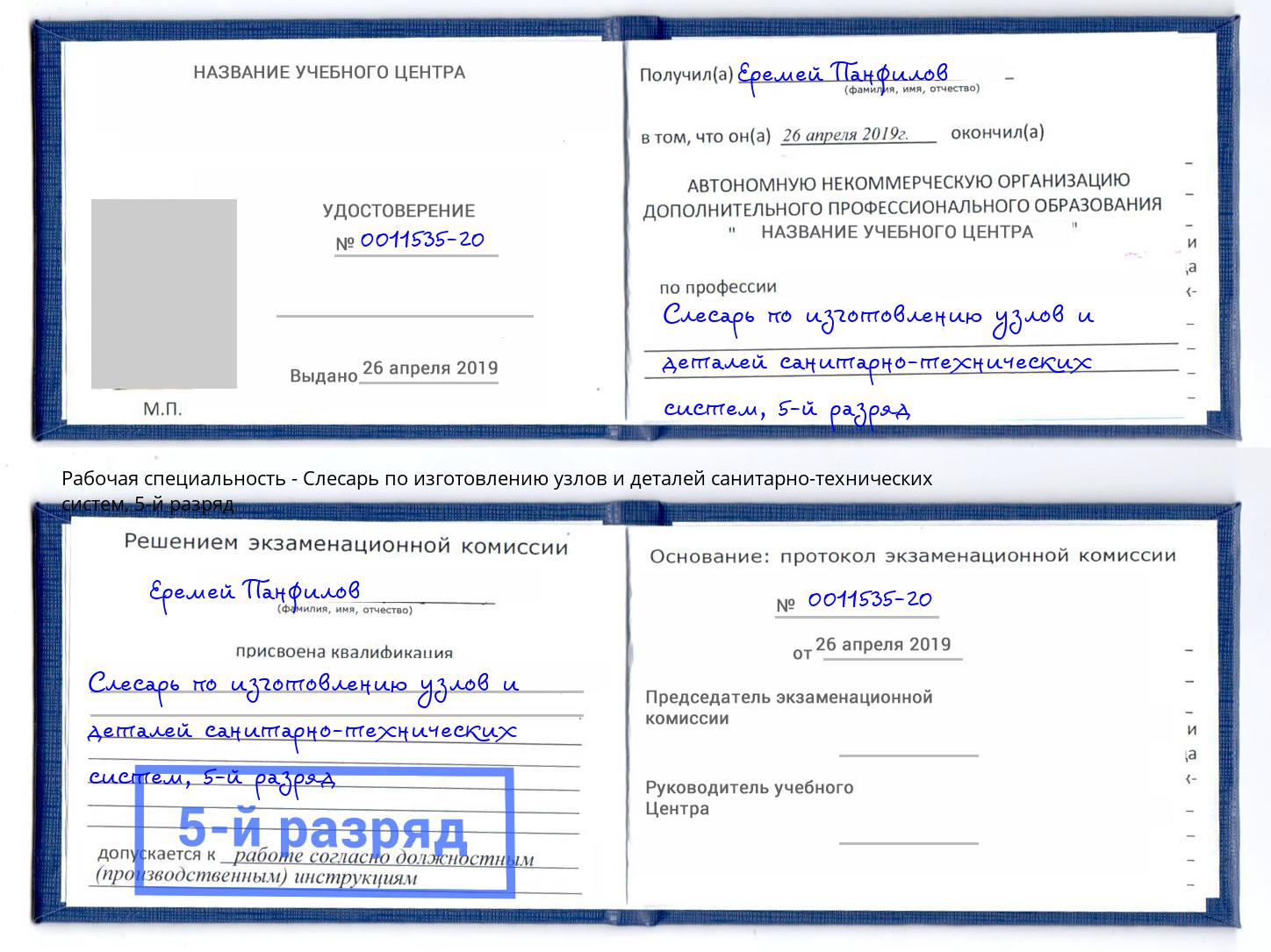 корочка 5-й разряд Слесарь по изготовлению узлов и деталей санитарно-технических систем Губкин