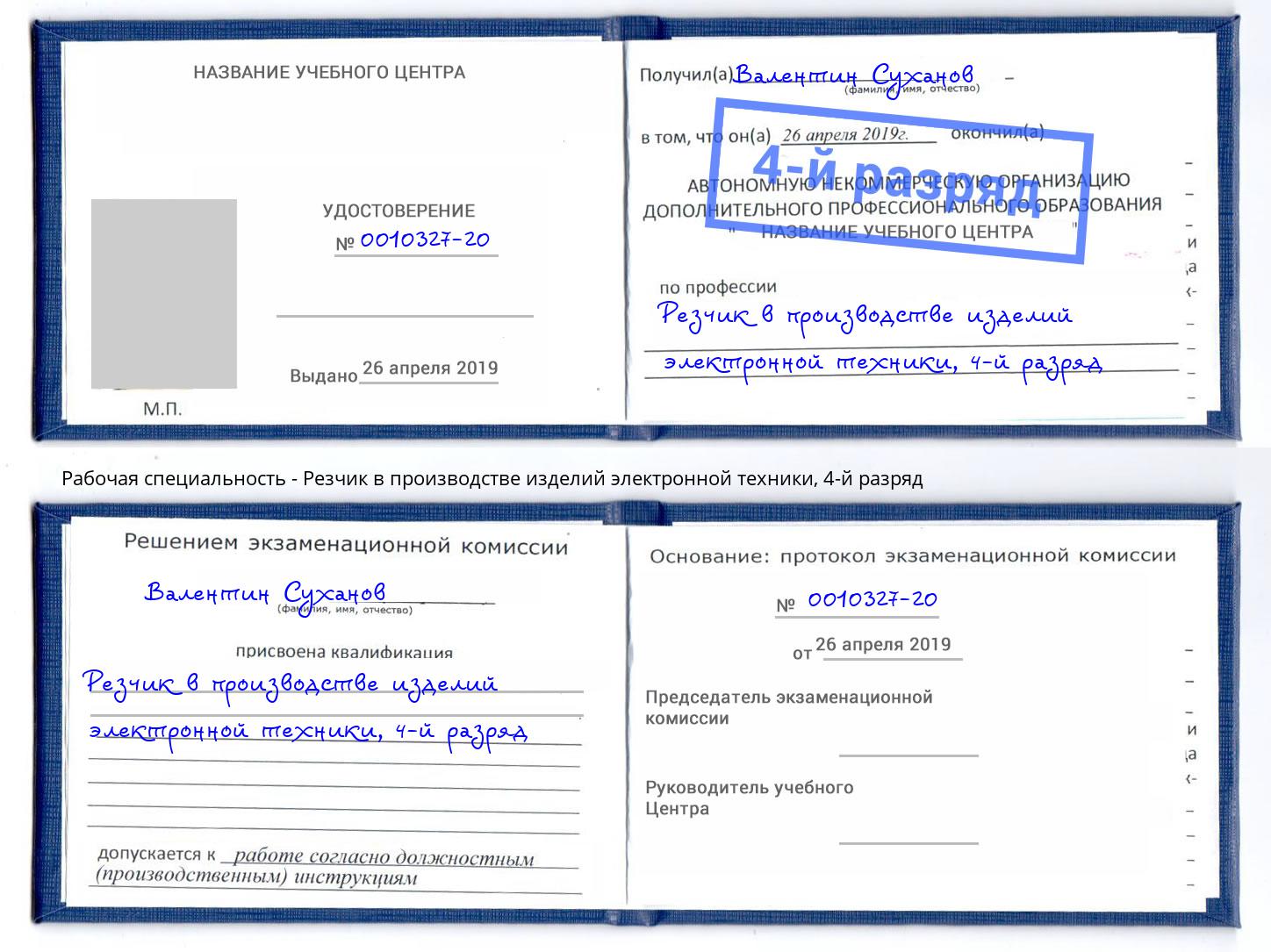 корочка 4-й разряд Резчик в производстве изделий электронной техники Губкин