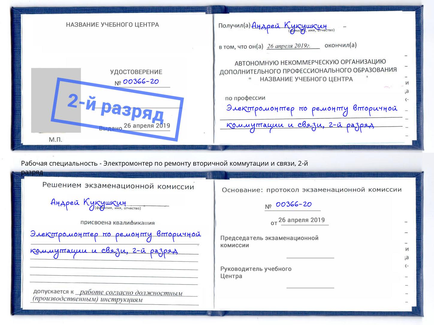 корочка 2-й разряд Электромонтер по ремонту вторичной коммутации и связи Губкин