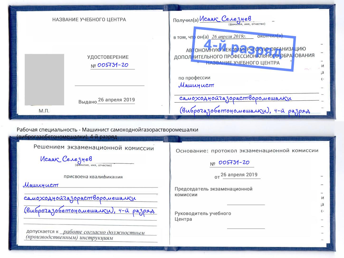 корочка 4-й разряд Машинист самоходнойгазорастворомешалки (виброгазобетономешалки) Губкин