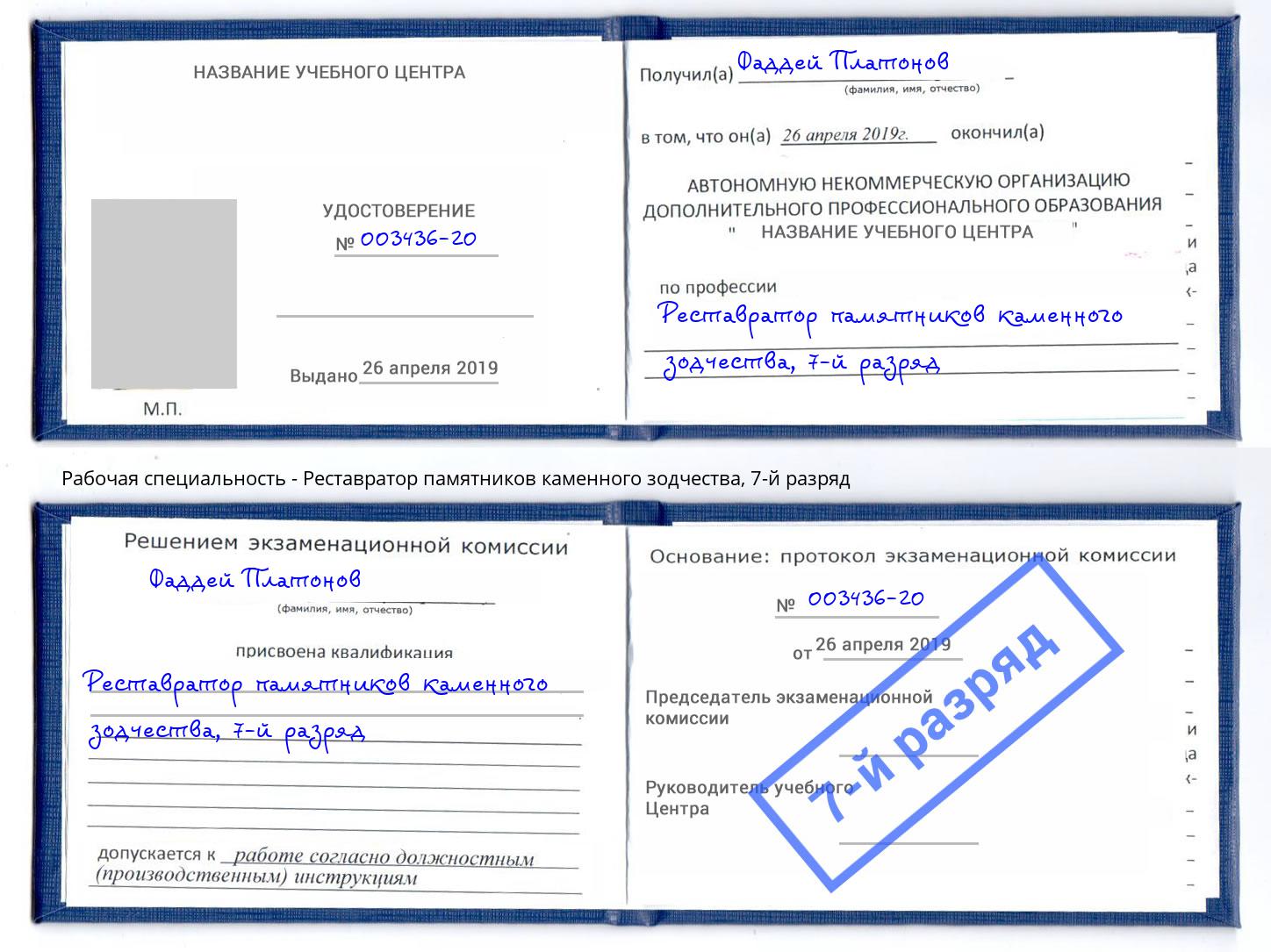 корочка 7-й разряд Реставратор памятников каменного зодчества Губкин