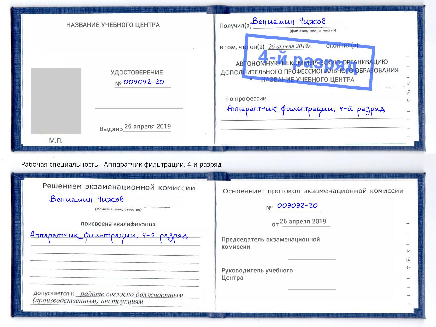 корочка 4-й разряд Аппаратчик фильтрации Губкин