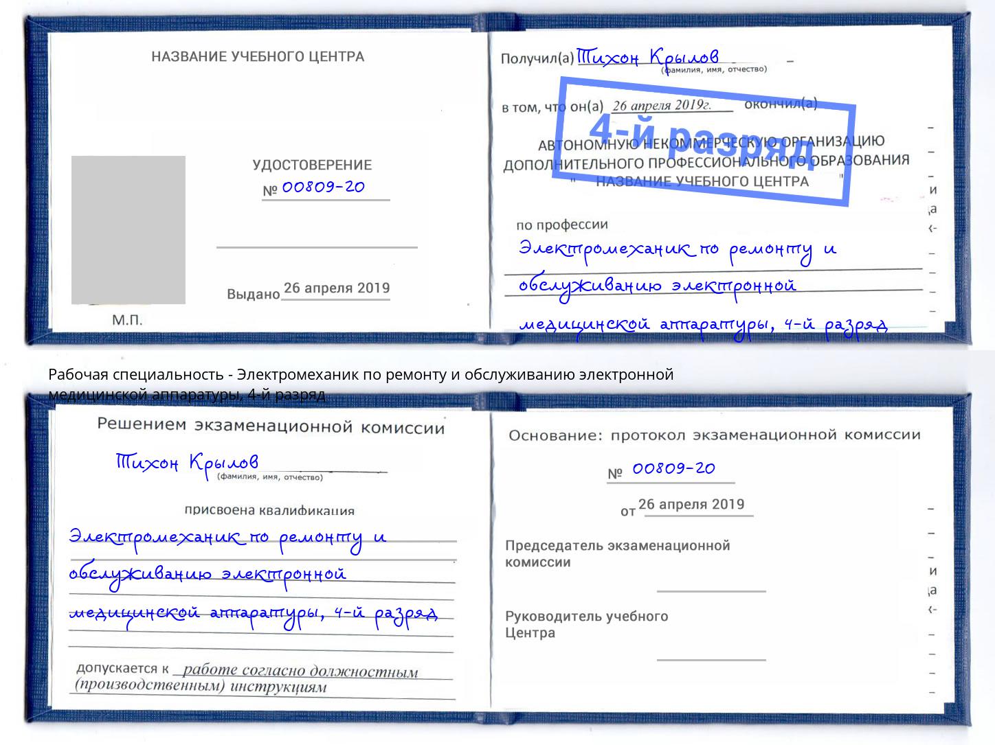 корочка 4-й разряд Электромеханик по ремонту и обслуживанию электронной медицинской аппаратуры Губкин