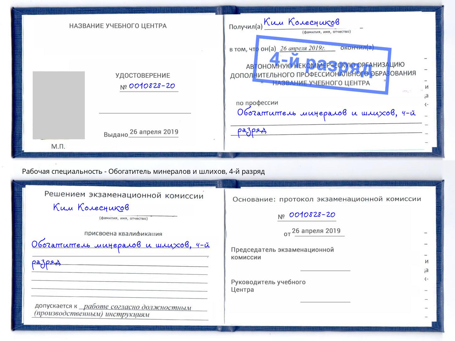 корочка 4-й разряд Обогатитель минералов и шлихов Губкин