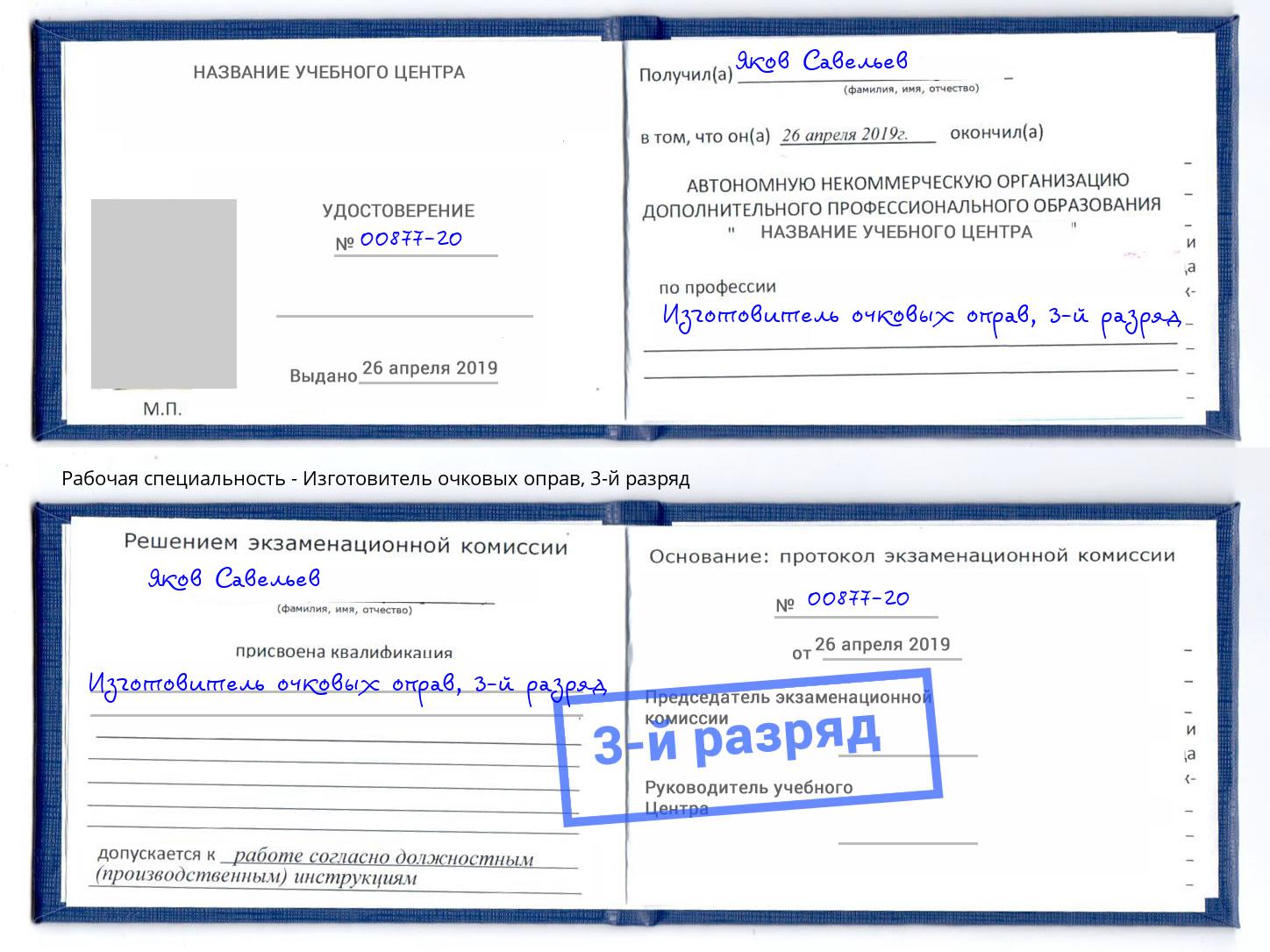 корочка 3-й разряд Изготовитель очковых оправ Губкин