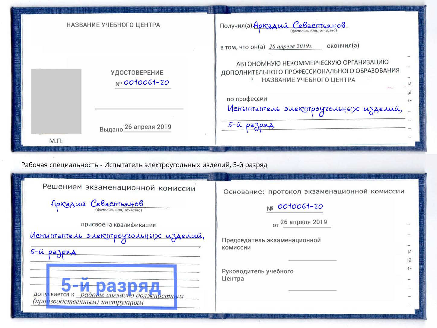 корочка 5-й разряд Испытатель электроугольных изделий Губкин
