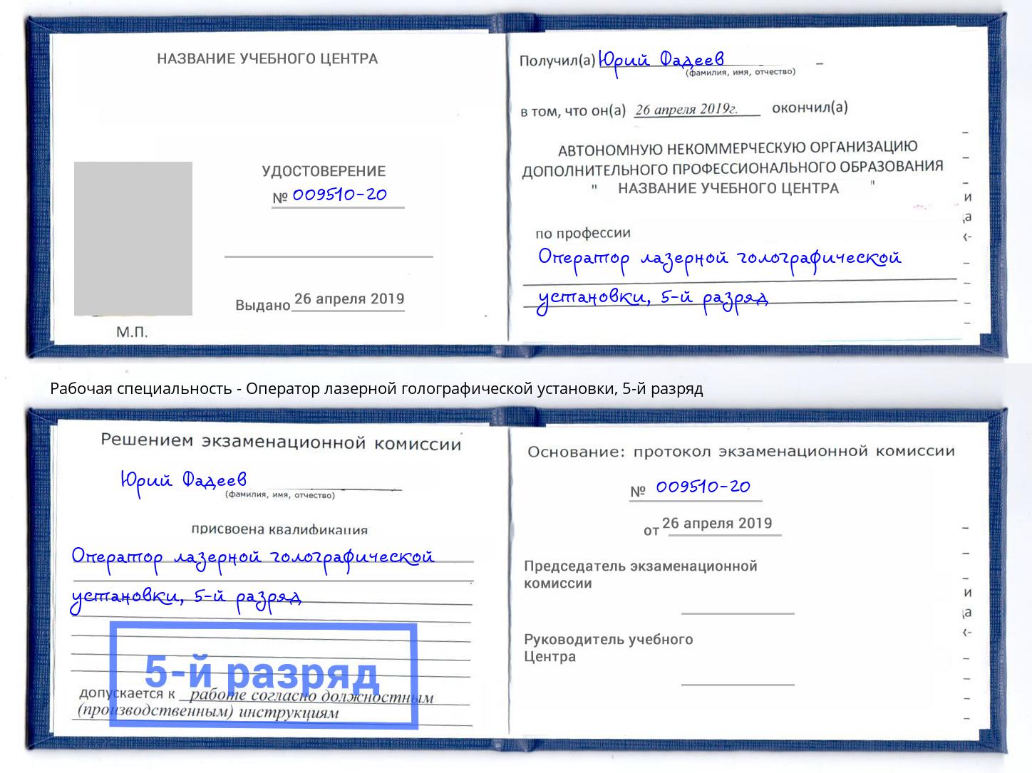 корочка 5-й разряд Оператор лазерной голографической установки Губкин