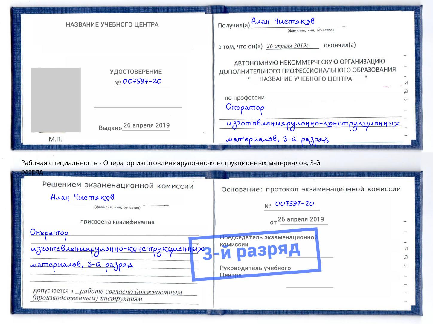 корочка 3-й разряд Оператор изготовлениярулонно-конструкционных материалов Губкин