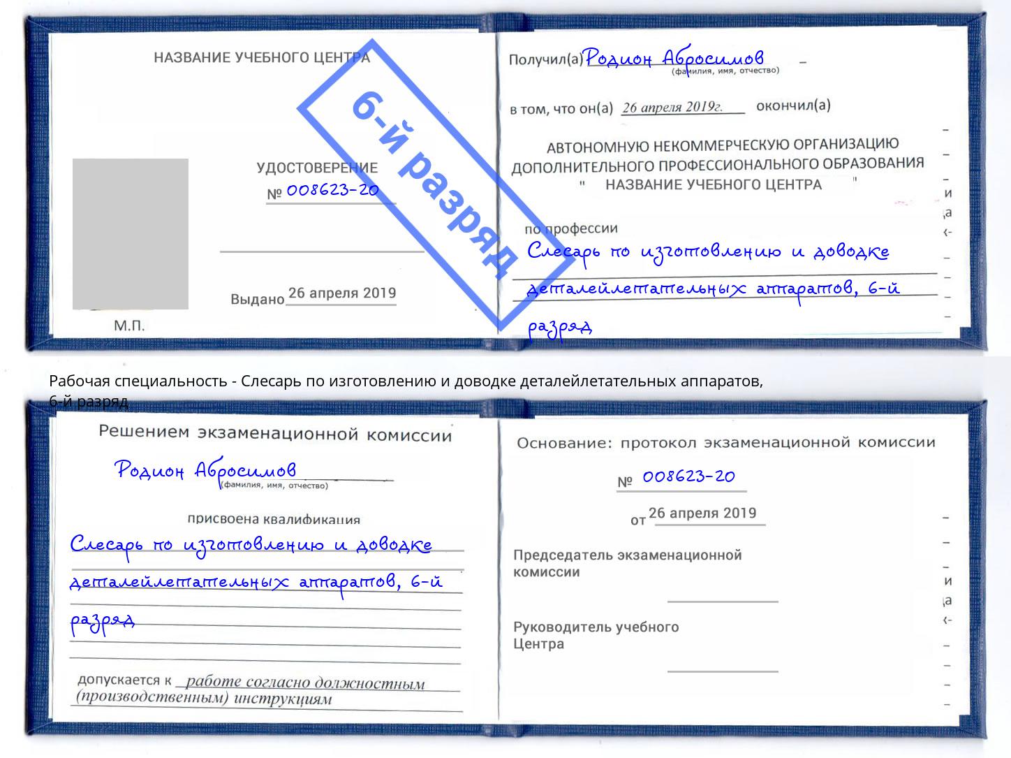 корочка 6-й разряд Слесарь по изготовлению и доводке деталейлетательных аппаратов Губкин