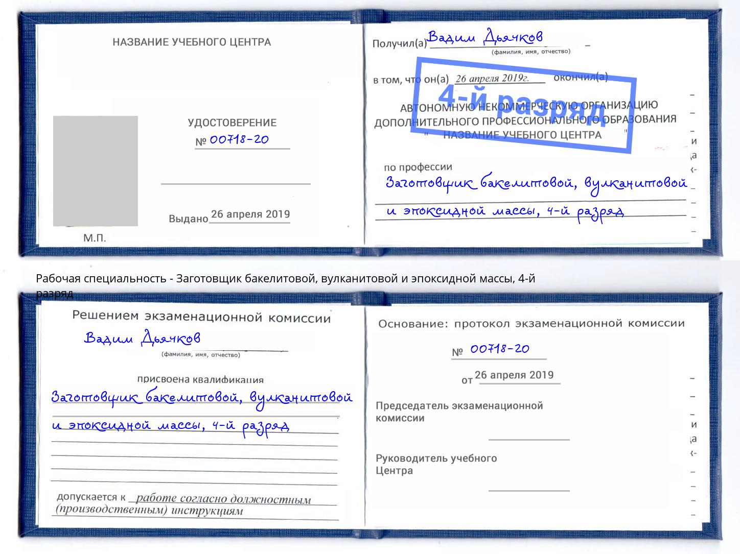 корочка 4-й разряд Заготовщик бакелитовой, вулканитовой и эпоксидной массы Губкин