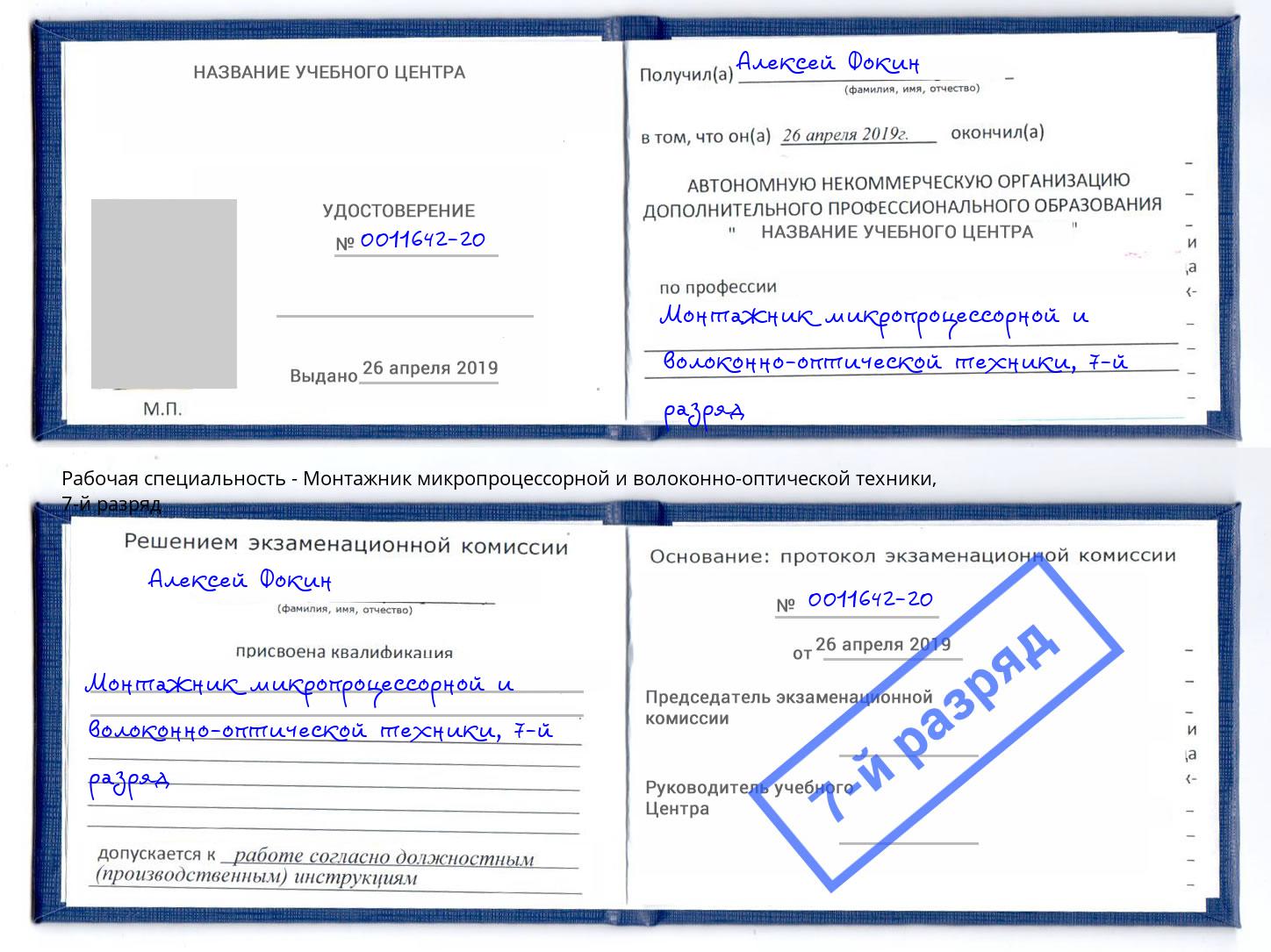 корочка 7-й разряд Монтажник микропроцессорной и волоконно-оптической техники Губкин