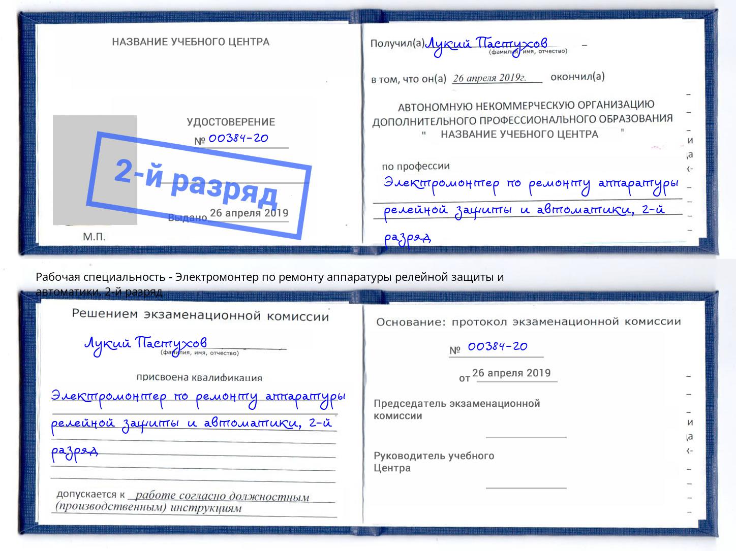 корочка 2-й разряд Электромонтер по ремонту аппаратуры релейной защиты и автоматики Губкин