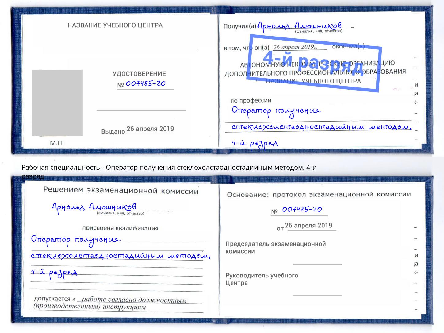 корочка 4-й разряд Оператор получения стеклохолстаодностадийным методом Губкин