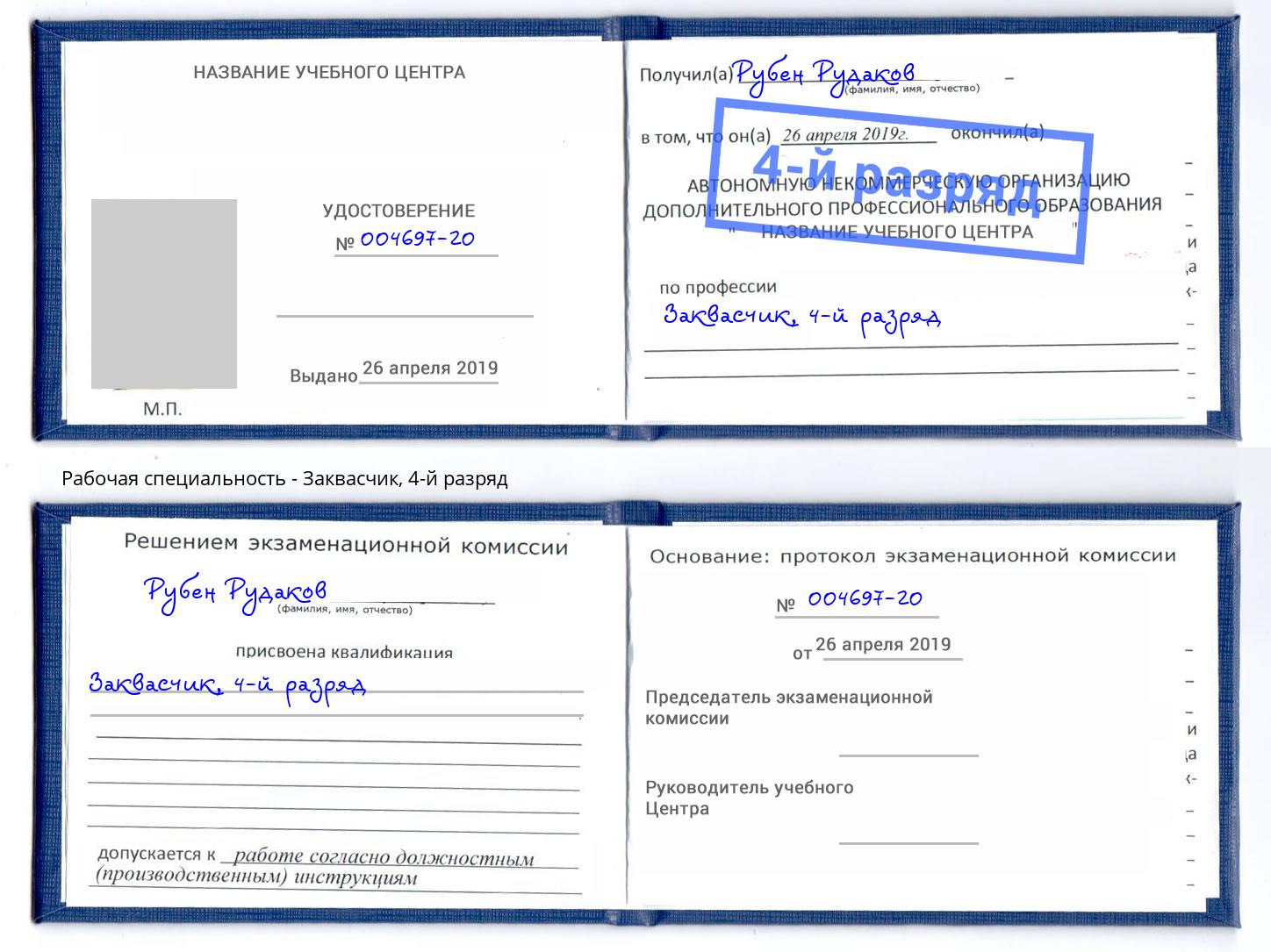 корочка 4-й разряд Заквасчик Губкин