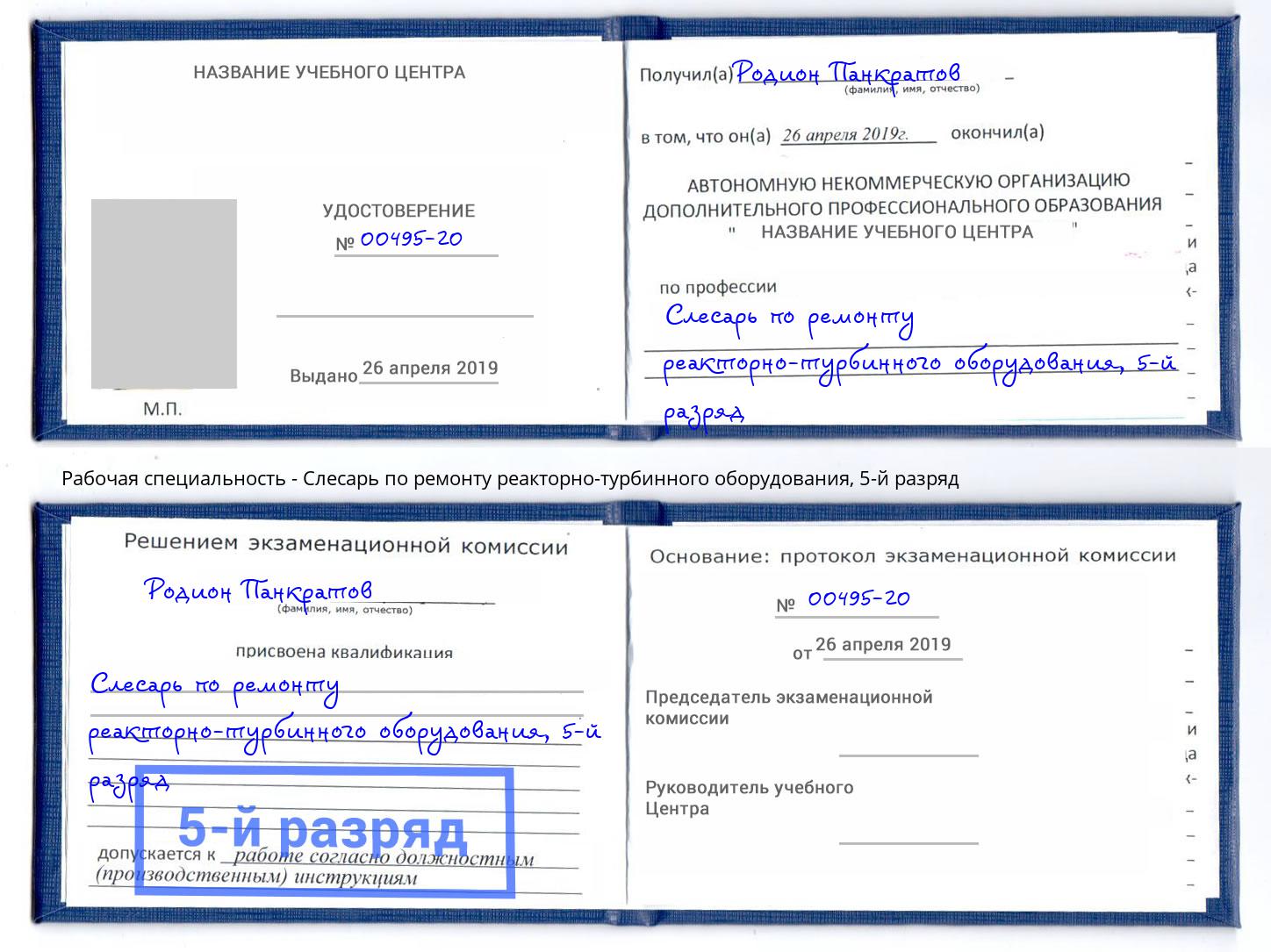 корочка 5-й разряд Слесарь по ремонту реакторно-турбинного оборудования Губкин