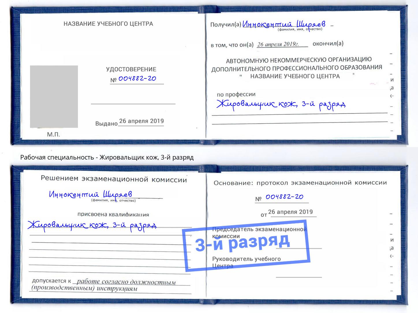 корочка 3-й разряд Жировальщик кож Губкин