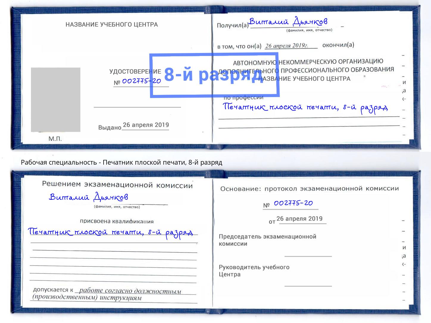 корочка 8-й разряд Печатник плоской печати Губкин