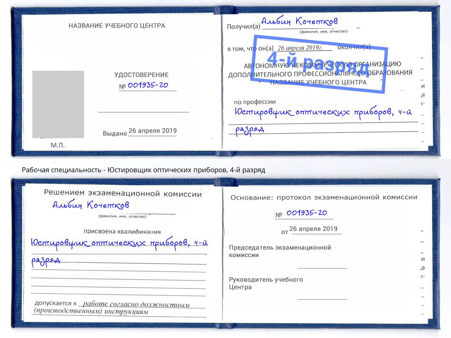 корочка 4-й разряд Юстировщик оптических приборов Губкин