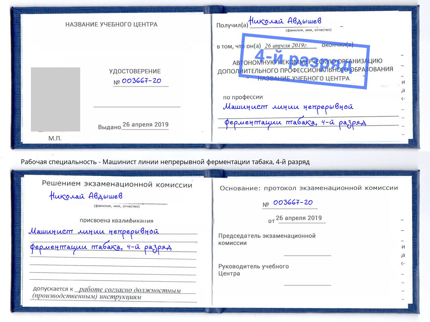 корочка 4-й разряд Машинист линии непрерывной ферментации табака Губкин