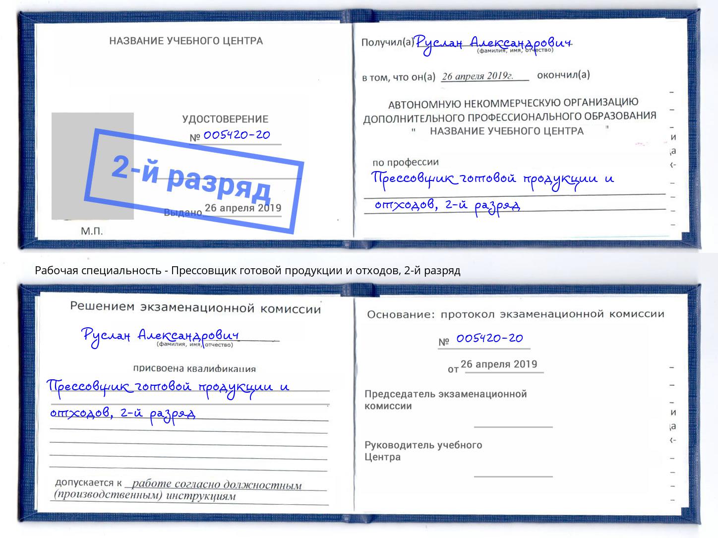 корочка 2-й разряд Прессовщик готовой продукции и отходов Губкин