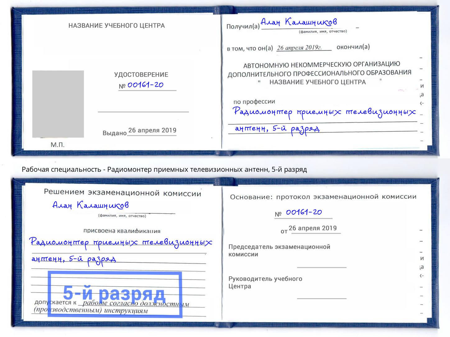 корочка 5-й разряд Радиомонтер приемных телевизионных антенн Губкин