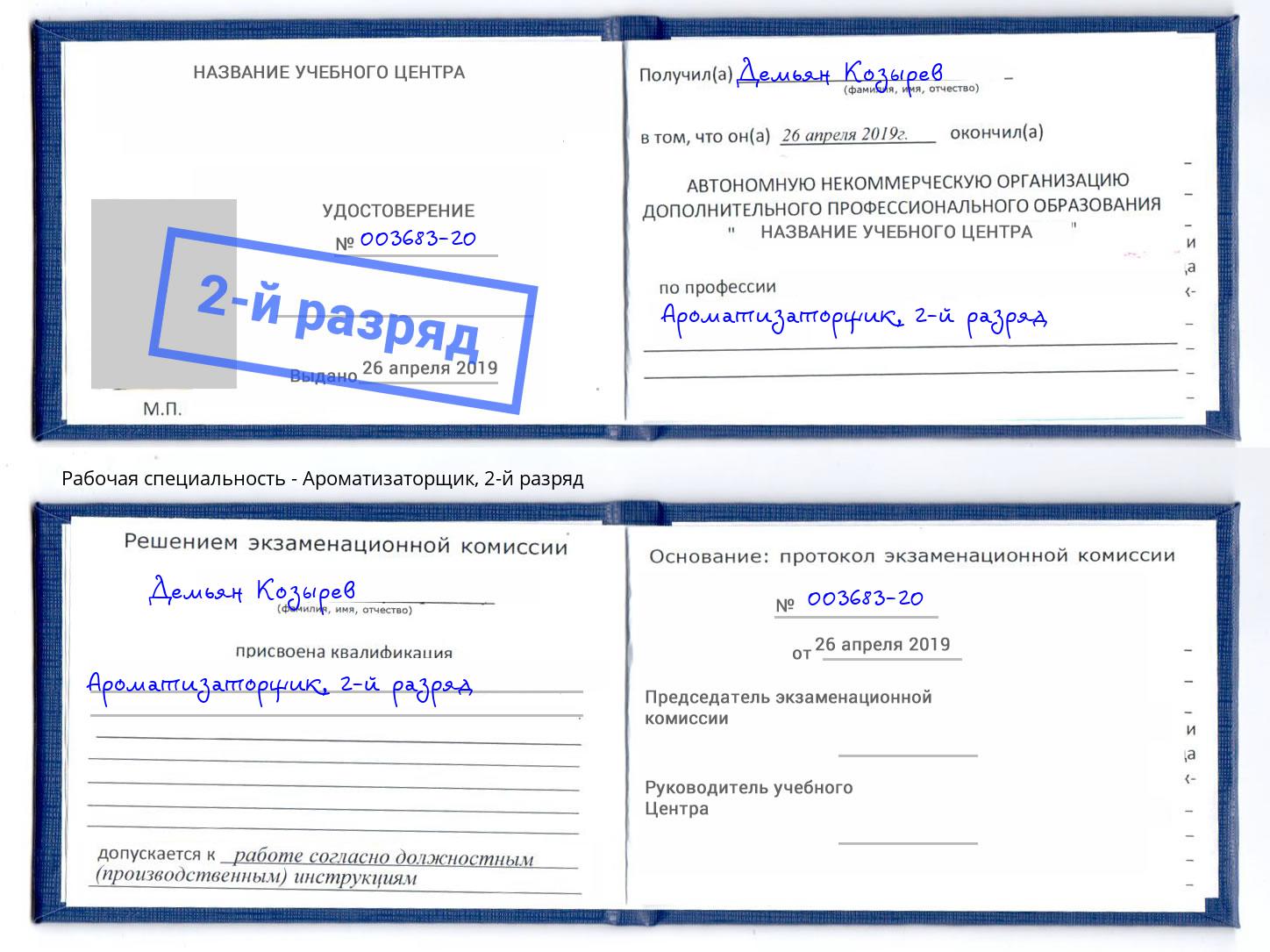корочка 2-й разряд Ароматизаторщик Губкин