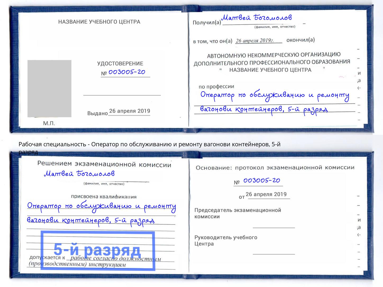 корочка 5-й разряд Оператор по обслуживанию и ремонту вагонови контейнеров Губкин