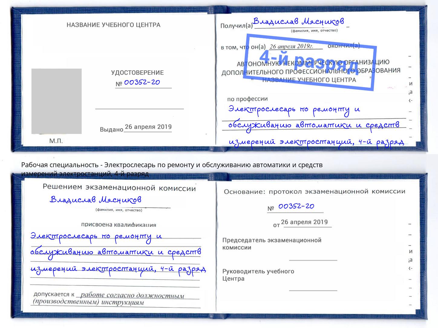 корочка 4-й разряд Электрослесарь по ремонту и обслуживанию автоматики и средств измерений электростанций Губкин