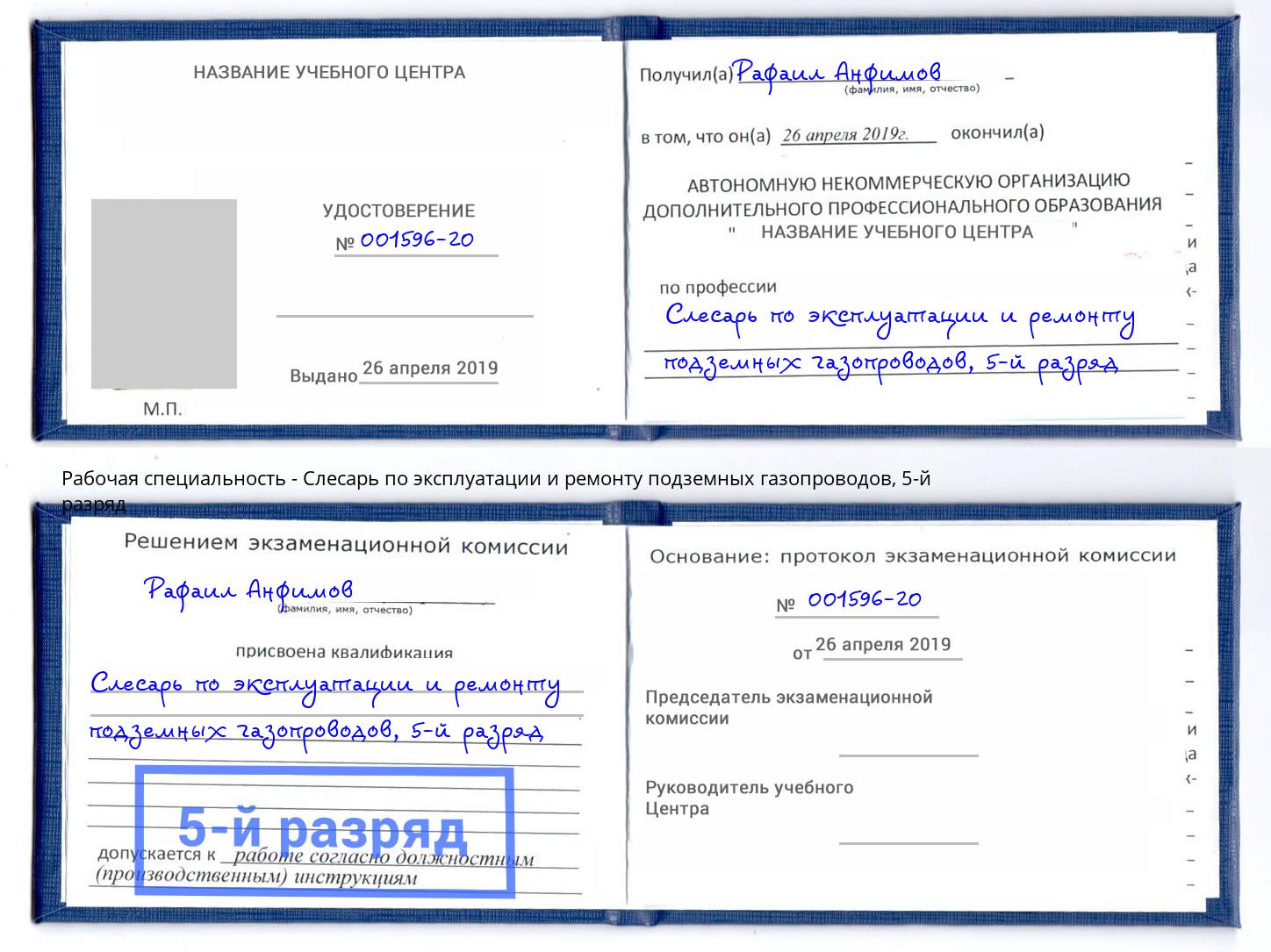 корочка 5-й разряд Слесарь по эксплуатации и ремонту подземных газопроводов Губкин