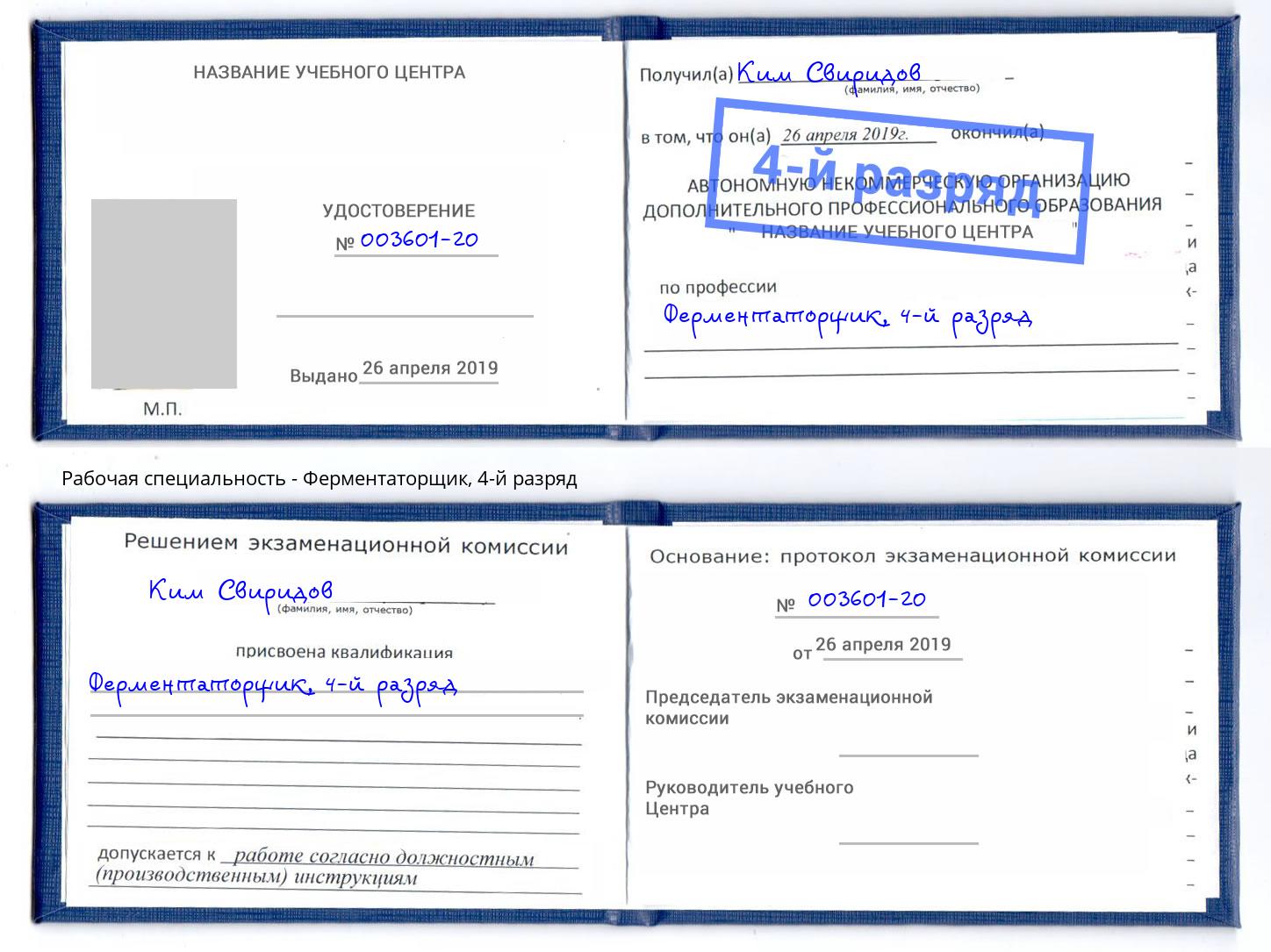 корочка 4-й разряд Ферментаторщик Губкин