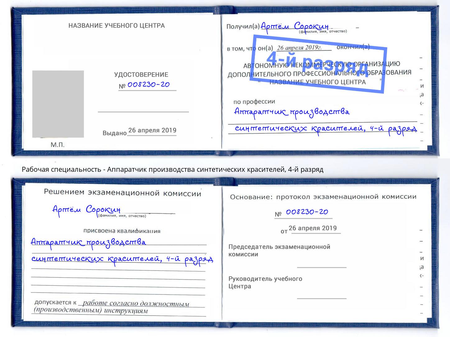 корочка 4-й разряд Аппаратчик производства синтетических красителей Губкин