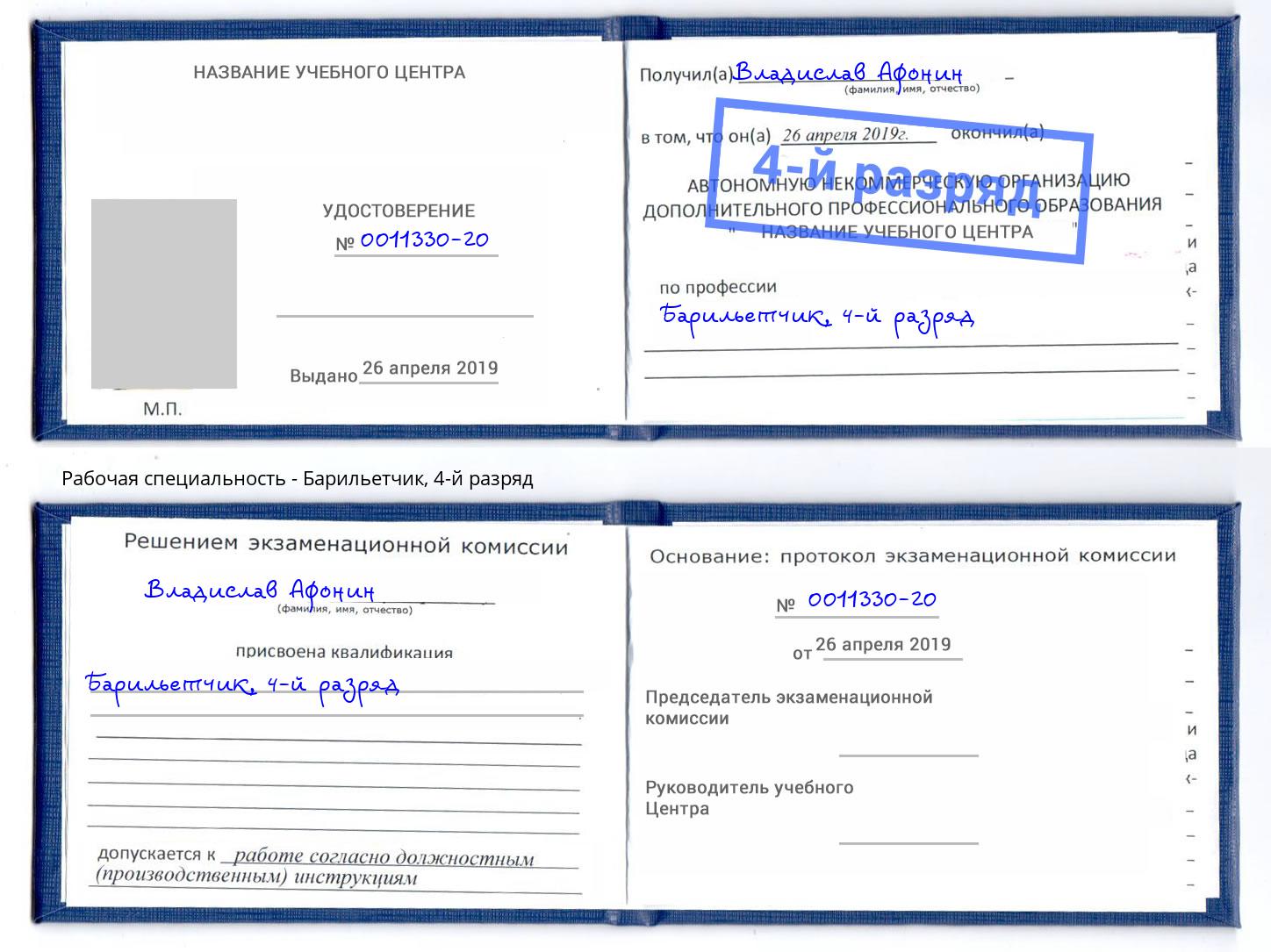 корочка 4-й разряд Барильетчик Губкин