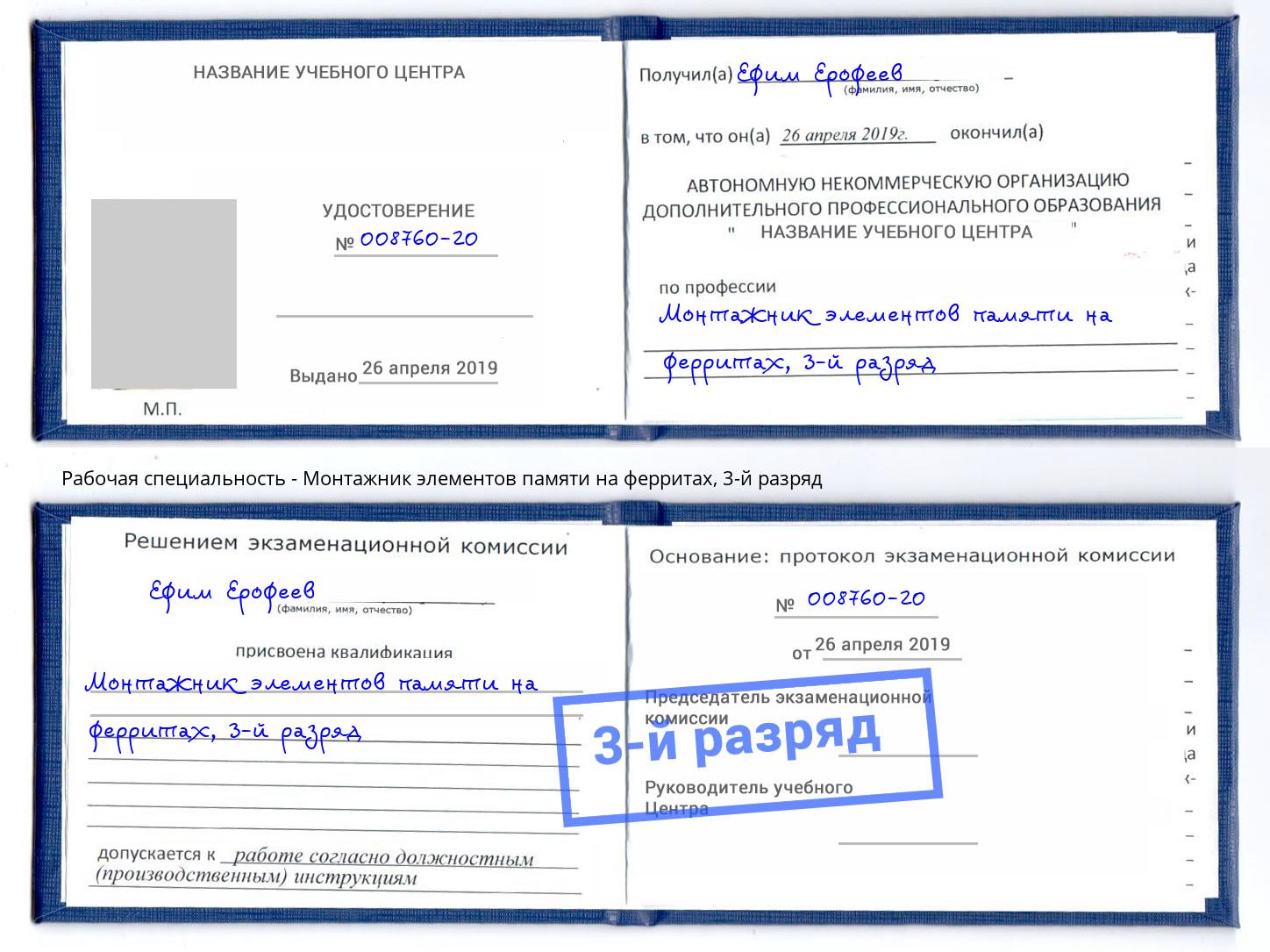 корочка 3-й разряд Монтажник элементов памяти на ферритах Губкин