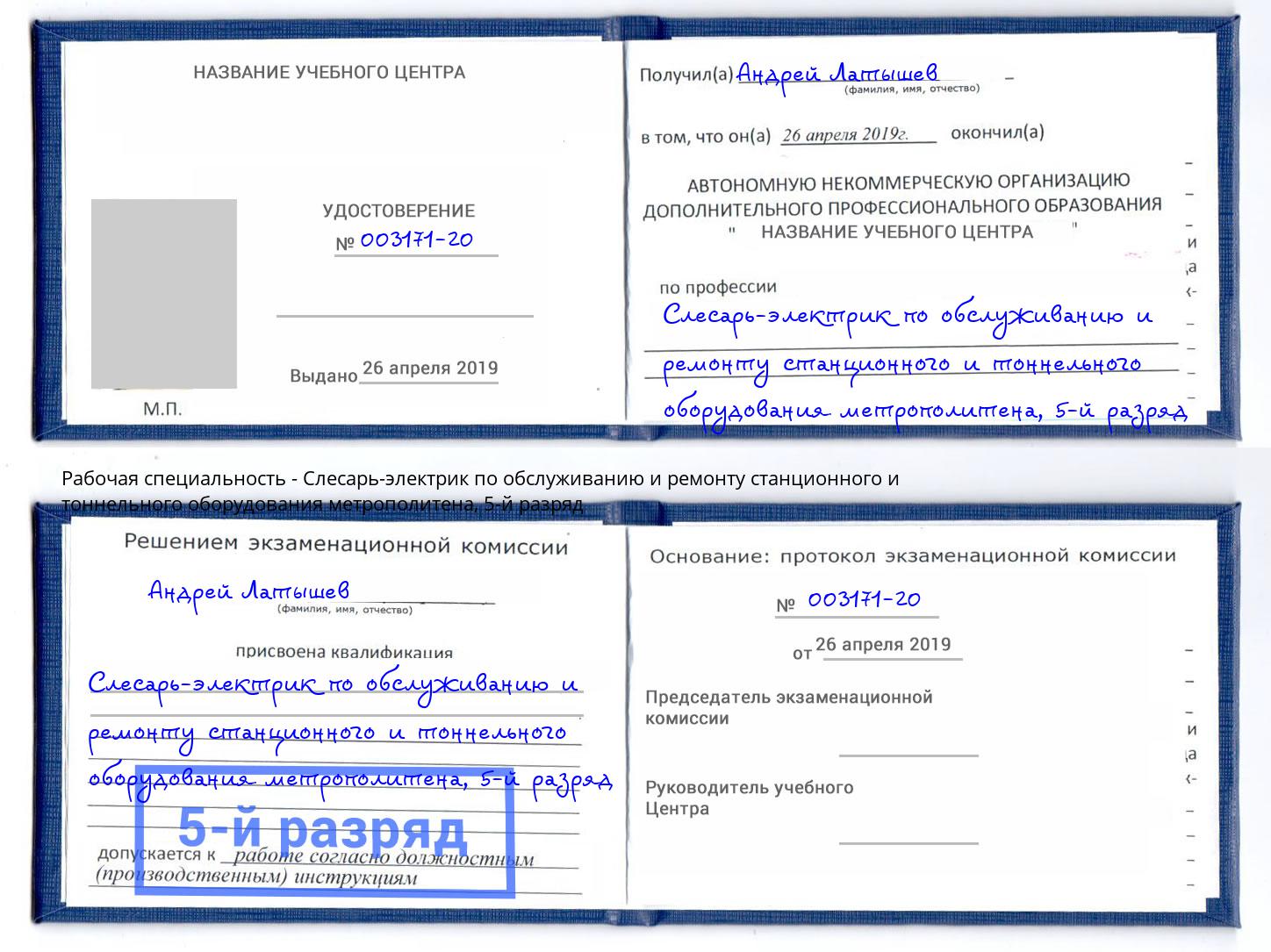 корочка 5-й разряд Слесарь-электрик по обслуживанию и ремонту станционного и тоннельного оборудования метрополитена Губкин