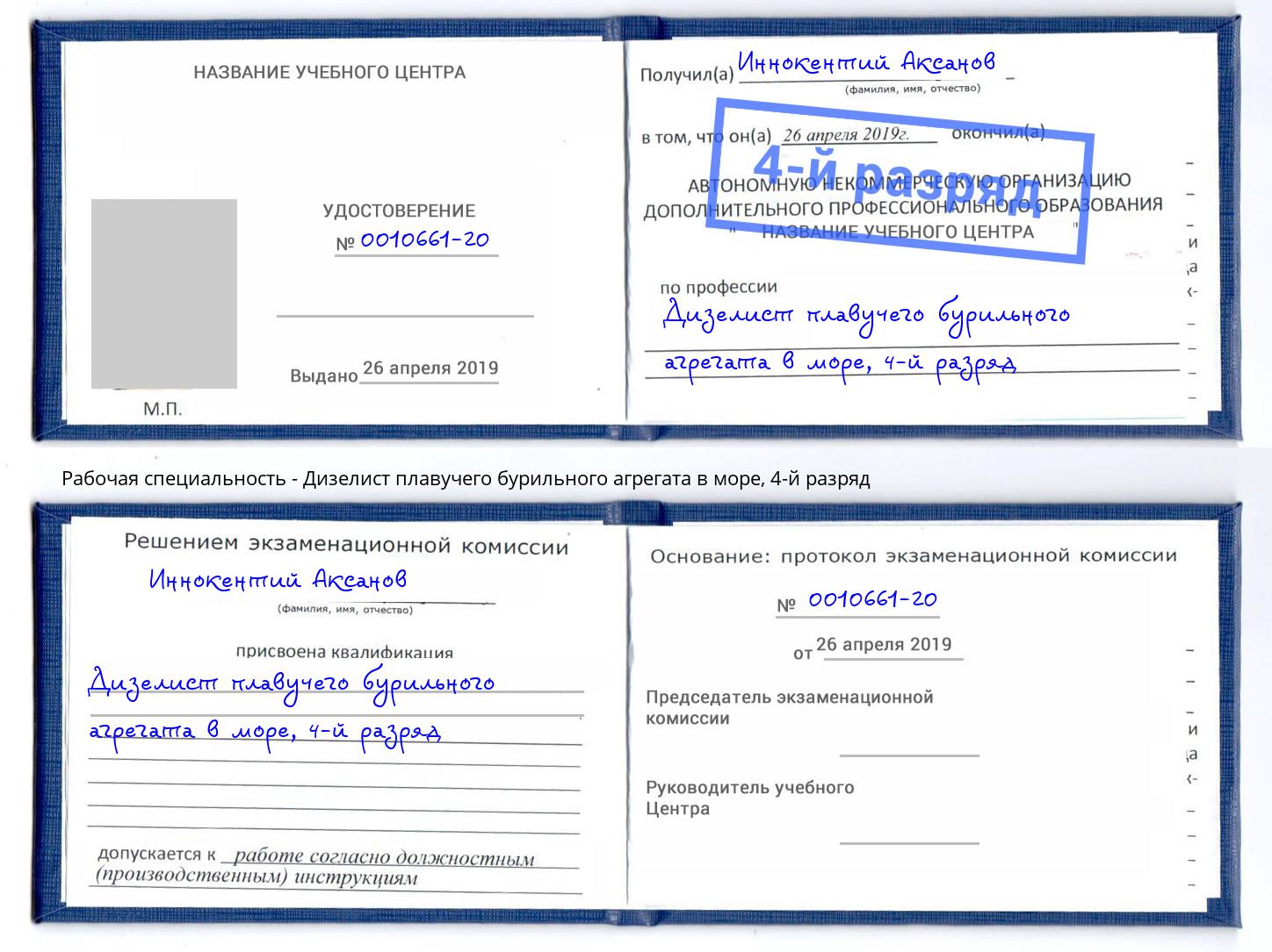 корочка 4-й разряд Дизелист плавучего бурильного агрегата в море Губкин