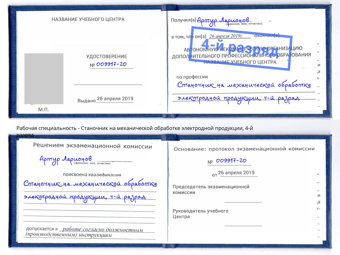 корочка 4-й разряд Станочник на механической обработке электродной продукции Губкин