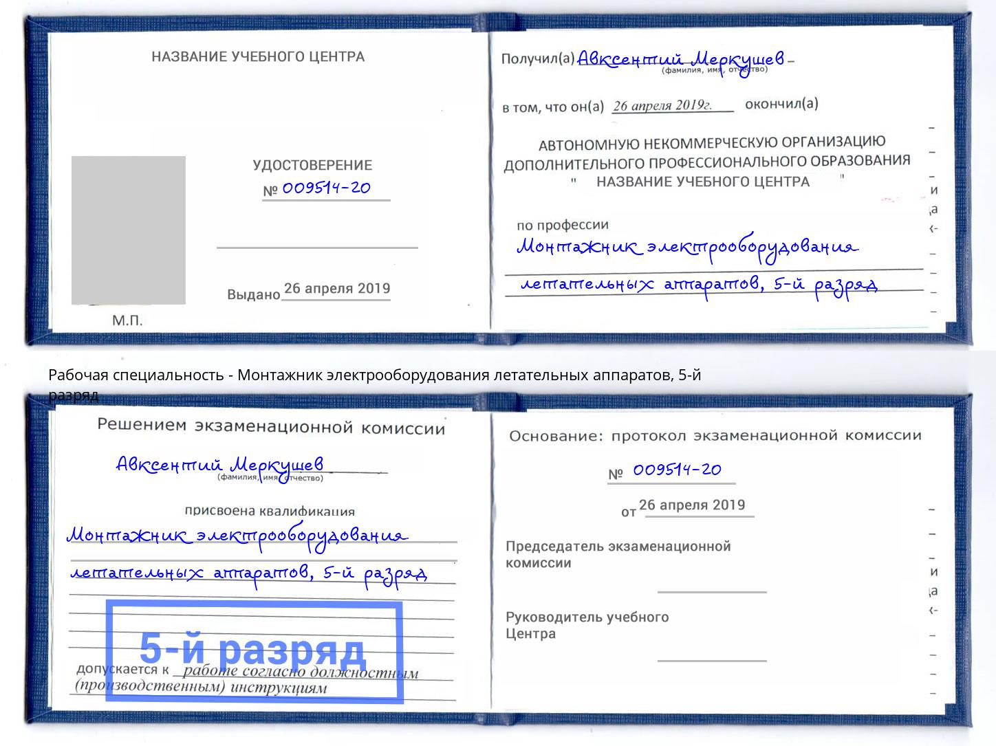 корочка 5-й разряд Монтажник электрооборудования летательных аппаратов Губкин