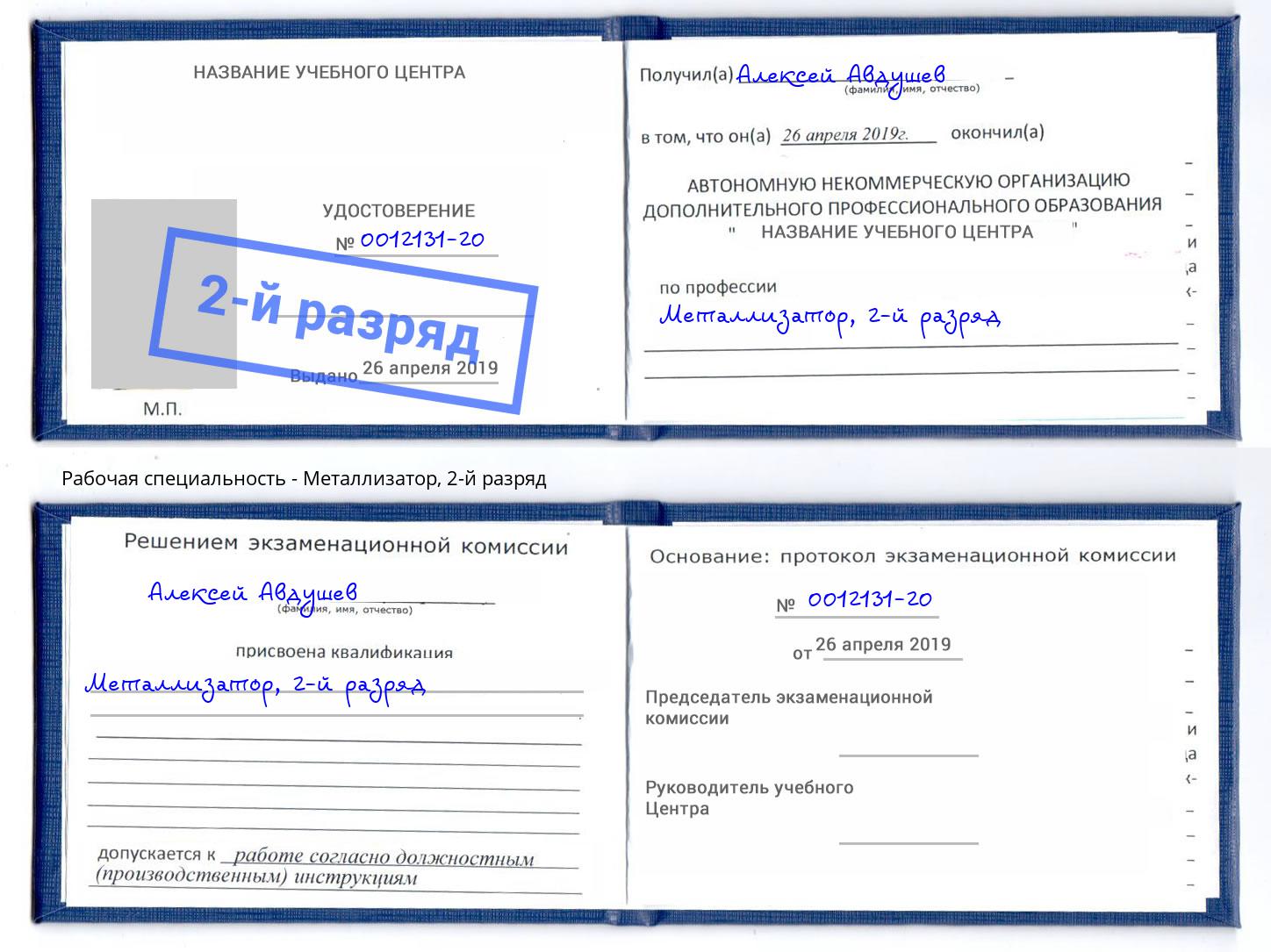 корочка 2-й разряд Металлизатор Губкин