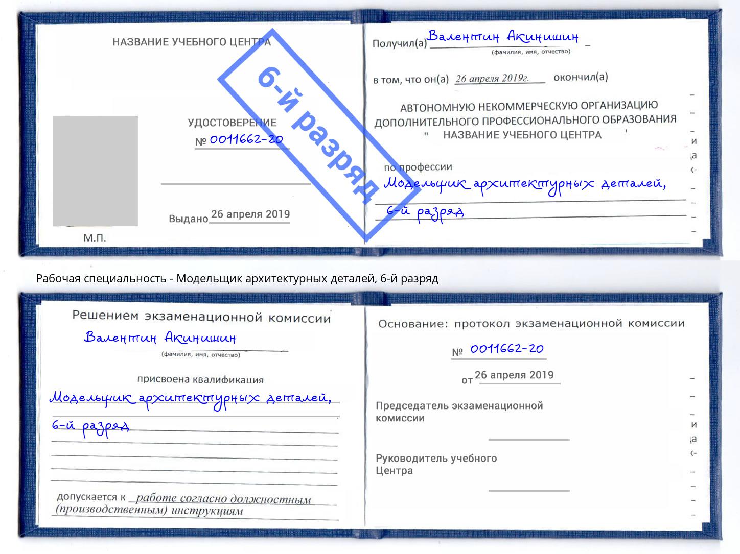 корочка 6-й разряд Модельщик архитектурных деталей Губкин