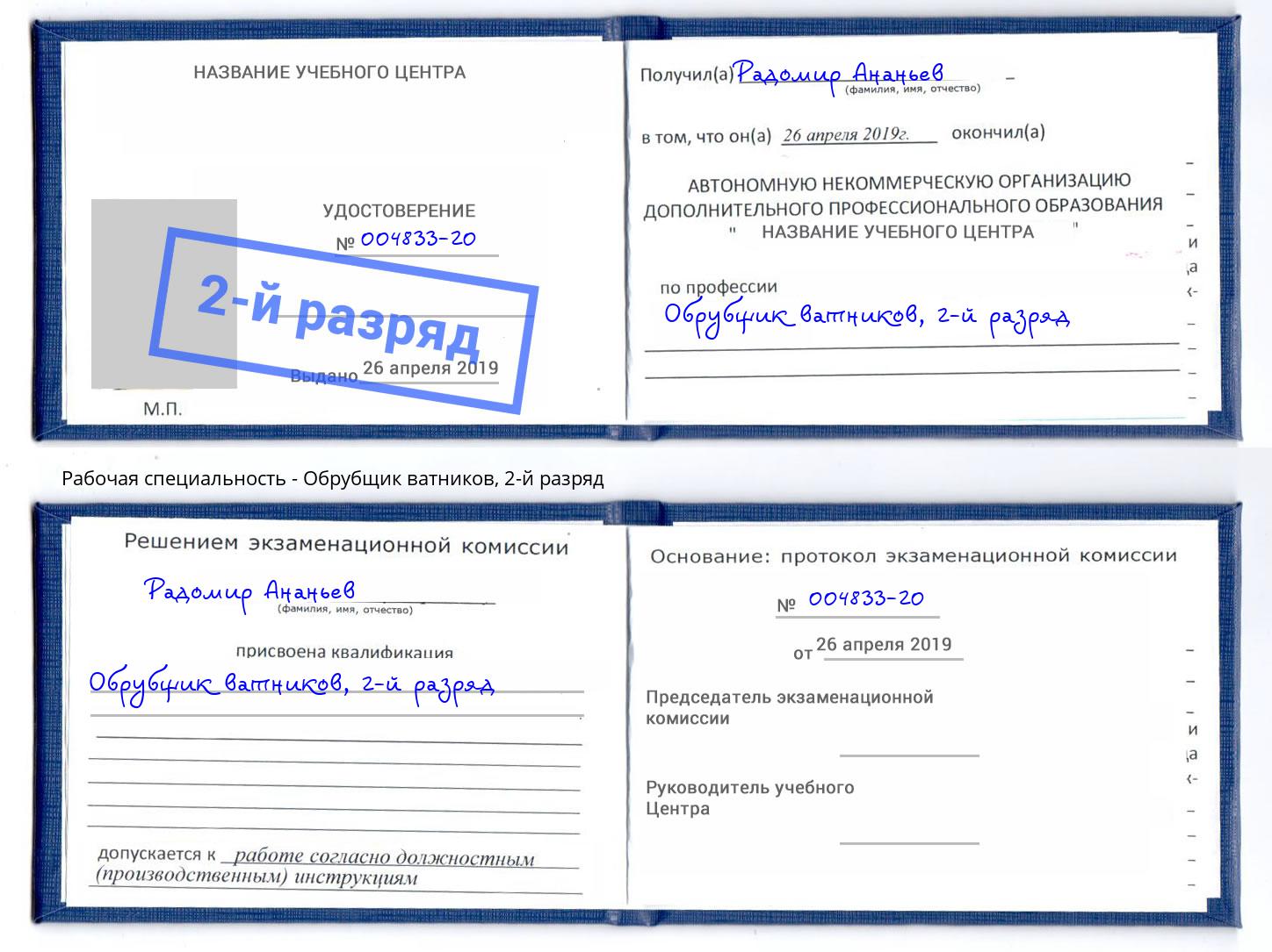 корочка 2-й разряд Обрубщик ватников Губкин