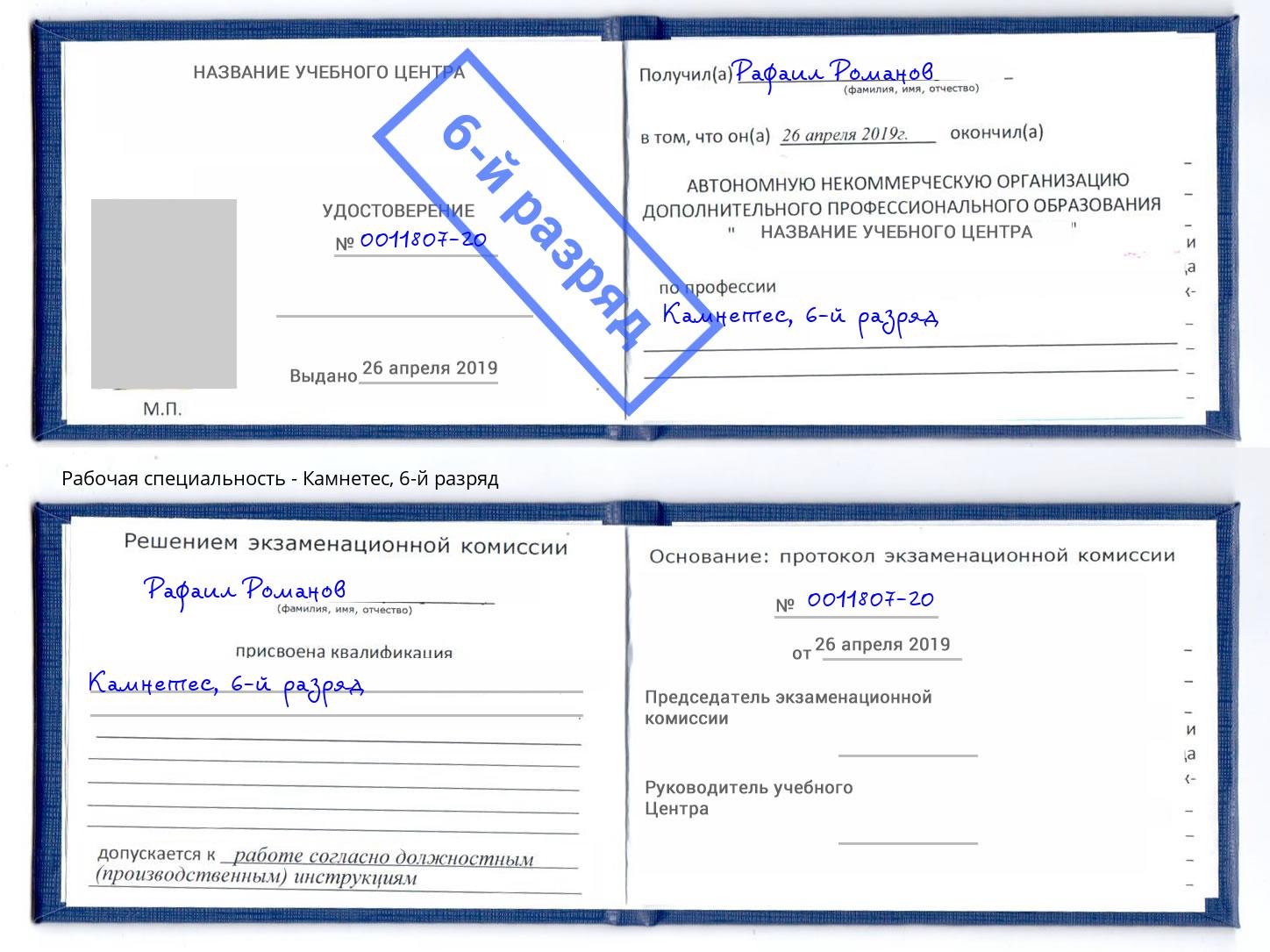 корочка 6-й разряд Камнетес Губкин