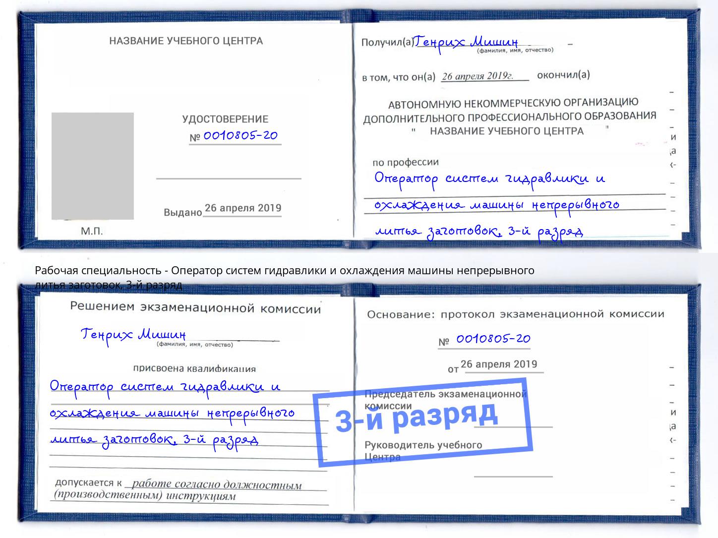 корочка 3-й разряд Оператор систем гидравлики и охлаждения машины непрерывного литья заготовок Губкин