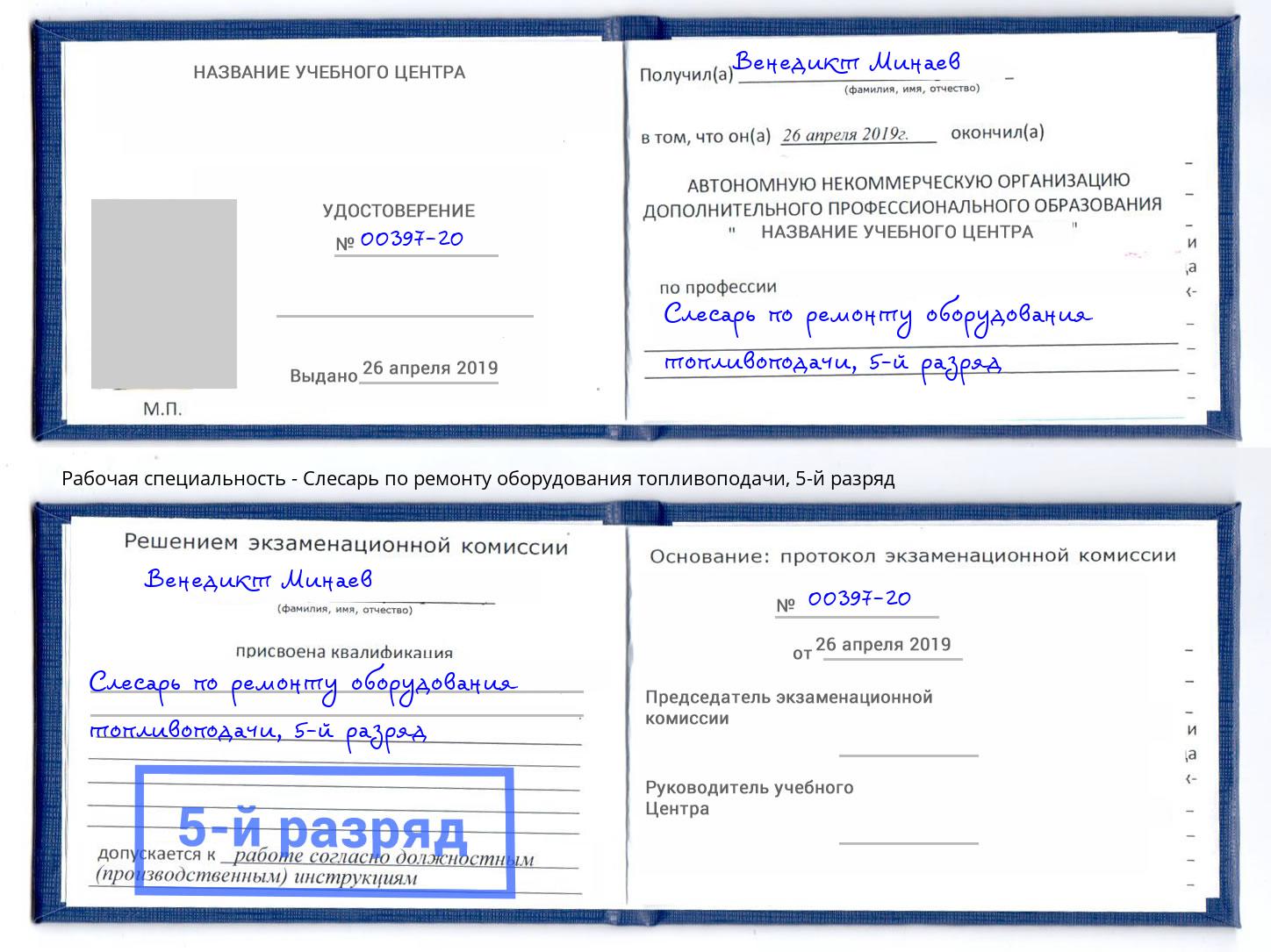 корочка 5-й разряд Слесарь по ремонту оборудования топливоподачи Губкин