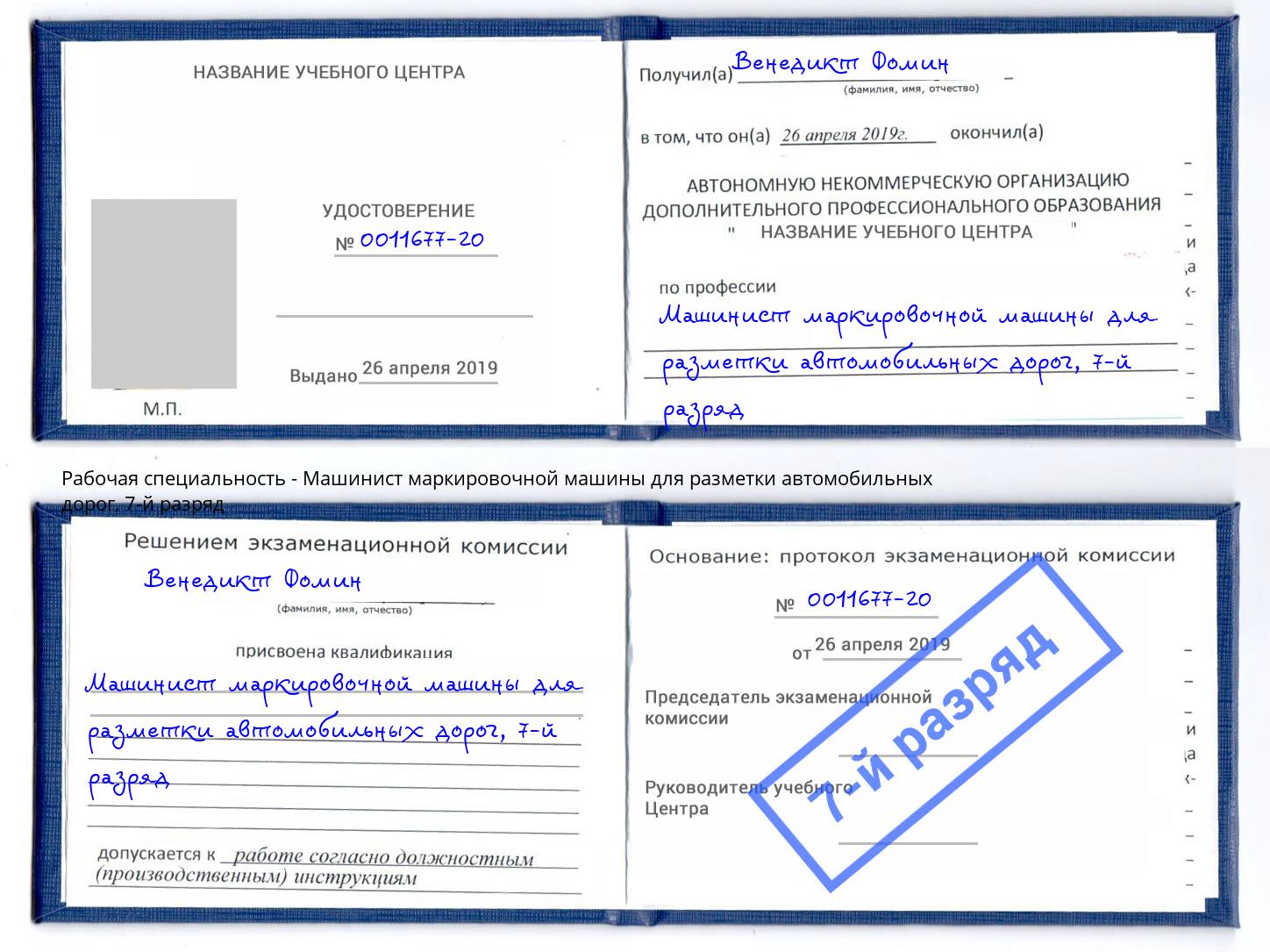 корочка 7-й разряд Машинист маркировочной машины для разметки автомобильных дорог Губкин