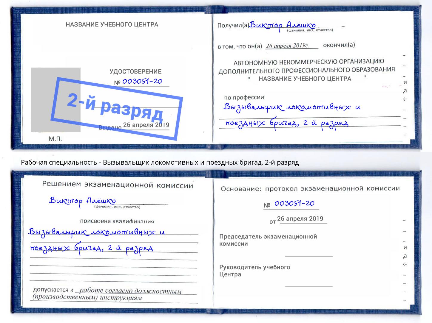 корочка 2-й разряд Вызывальщик локомотивных и поездных бригад Губкин