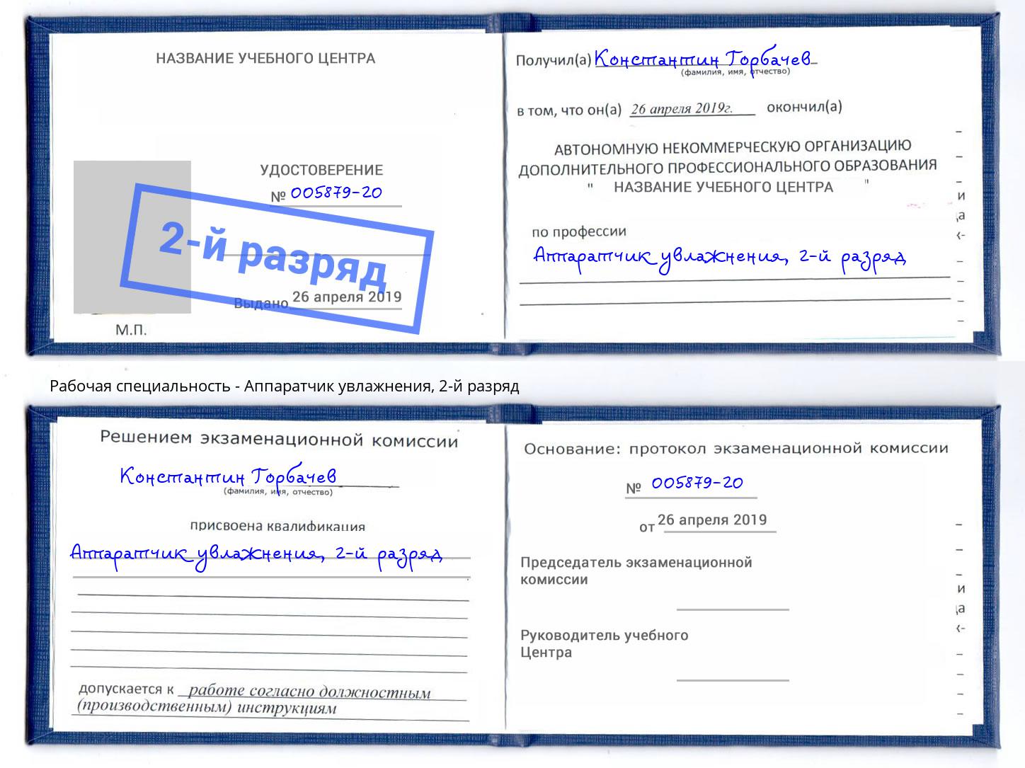 корочка 2-й разряд Аппаратчик увлажнения Губкин