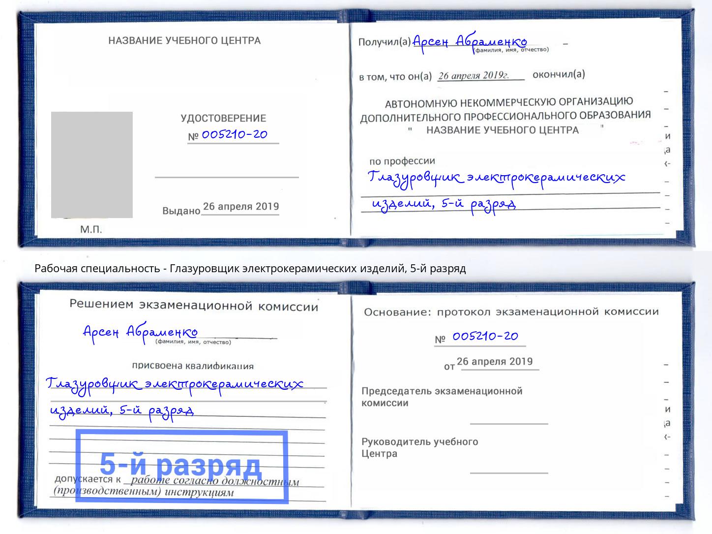 корочка 5-й разряд Глазуровщик электрокерамических изделий Губкин