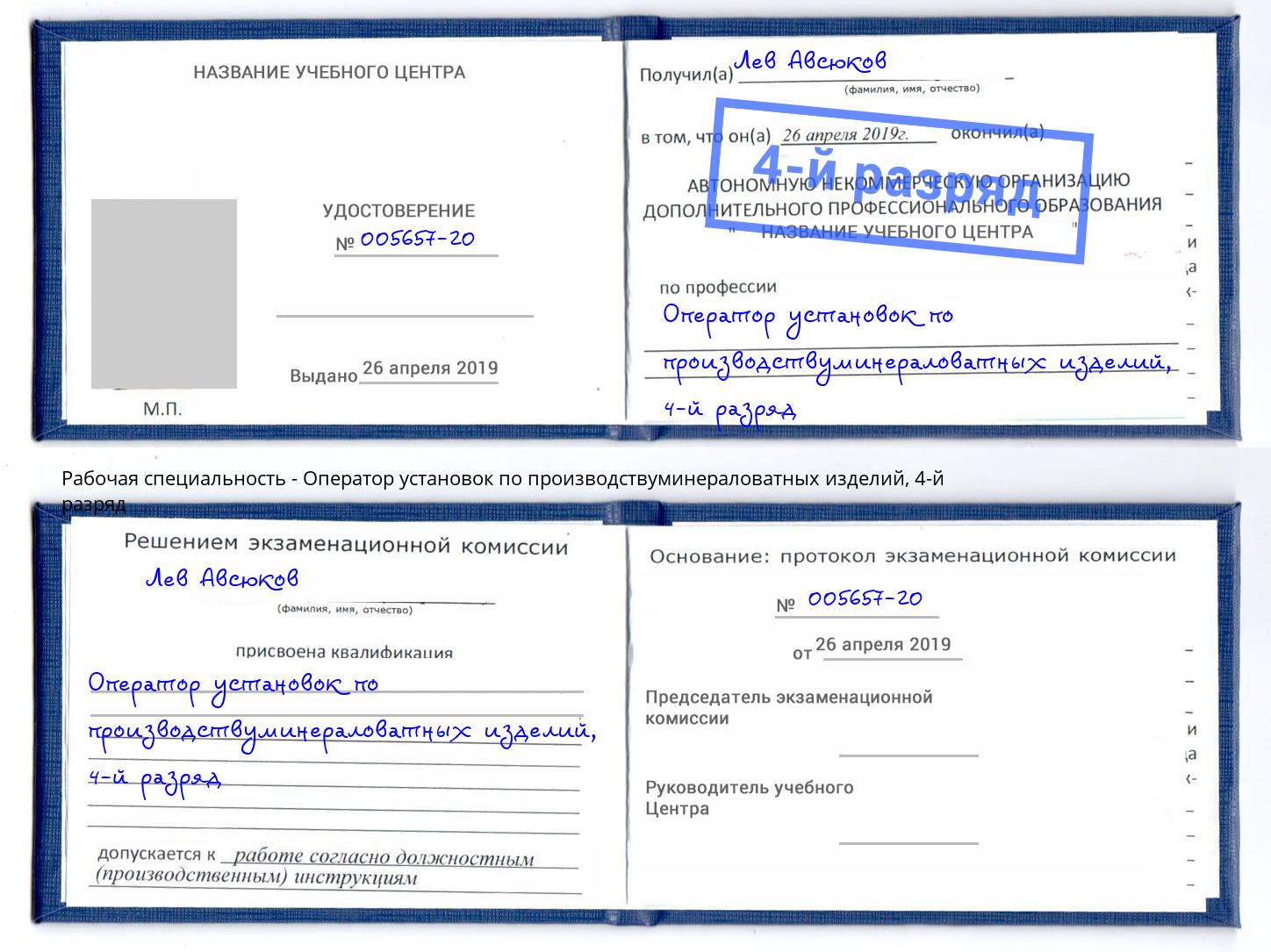 корочка 4-й разряд Оператор установок по производствуминераловатных изделий Губкин