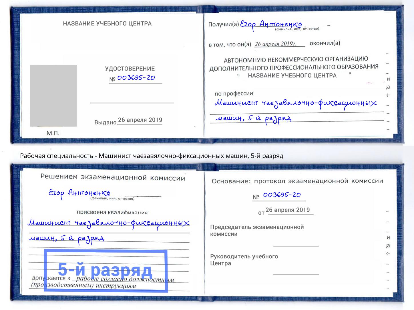 корочка 5-й разряд Машинист чаезавялочно-фиксационных машин Губкин