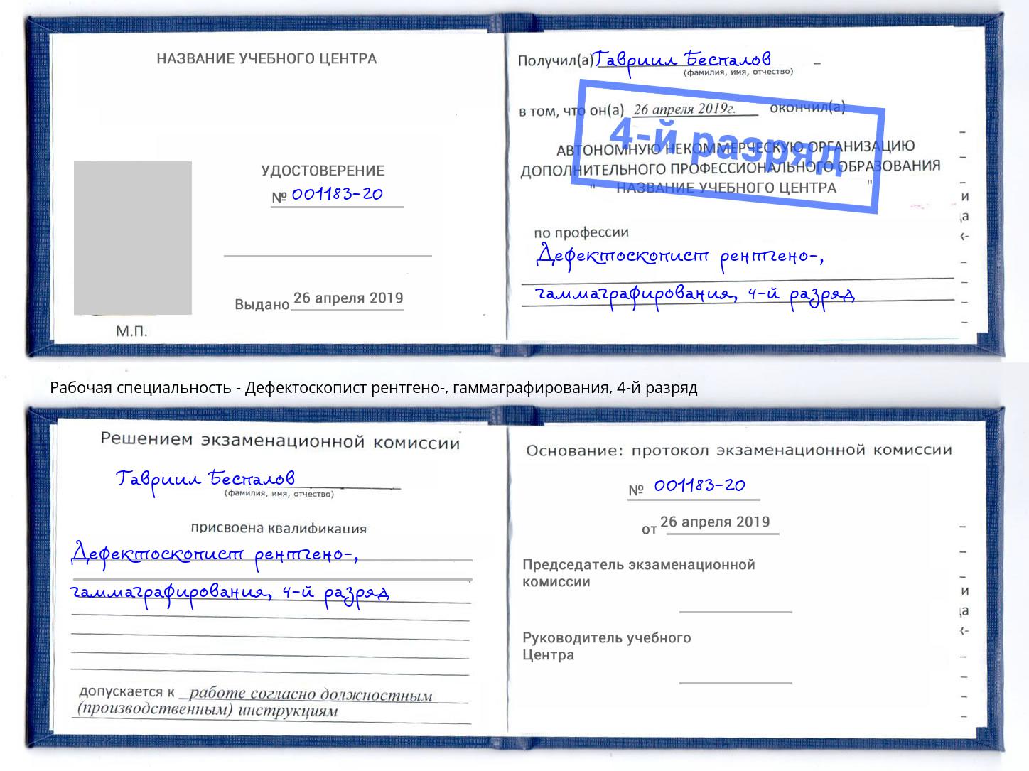 корочка 4-й разряд Дефектоскопист рентгено-, гаммаграфирования Губкин